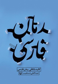 کالبدشکافی رمان فارسی